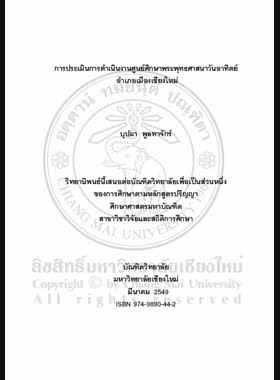 การประเมินการดำเนินงานศูนย์ศึกษาพระพุทธศาสนาวันอาทิตย์ อำเภอเมืองเชียงใหม่ = Evaluation of administration of Sunday Buddhism Study Center, Mueang Chiang Mai District / บุปผา พูลทาจักร์ book