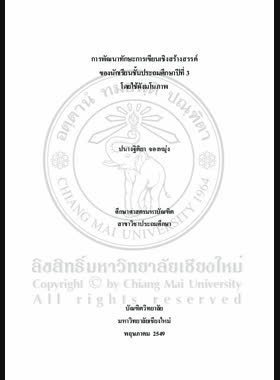การพัฒนาทักษะการเขียนเชิงสร้างสรรค์ของนักเรียนชั้นประถมศึกษาปีที่ 3 โดยใช้ผังมโนภาพ = Development of creative writing skill of Prathom Suksa 3 students through mind mapping / ปนางฐิติยา จองหมุ่ง book