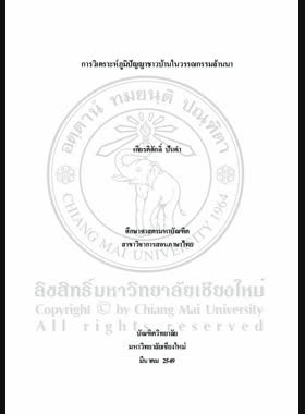 การวิเคราะห์ภูมิปัญญาชาวบ้านในวรรณกรรมล้านนา = Analysis of local wisdom in lanna literature / เกียรติศักดิ์ ปันคำ book