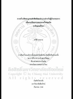 การสร้างศัพทานุกรมคำศัพท์และสำนวนสำหรับผู้ประกอบการเพื่อการเรียนการสอนภาษาไทยธุรกิจระดับอุดมศึกษา = Construction of vocabulary and idiom thesaurus for entrepreneur for business Thai language course instruction in higher education level / อภิชัย สมนาม book