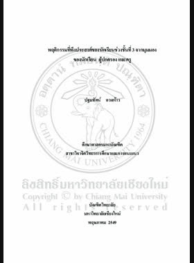 พฤติกรรมที่พึงประสงค์ของนักเรียนช่วงชั้นที่ 3 จากมุมมองของนักเรียน ผู้ปกครอง และครู = Desired behaviors of grade level 3 students from perspectives of students, parents and teachers / ปฐมทัศน์ อวดห้าว book