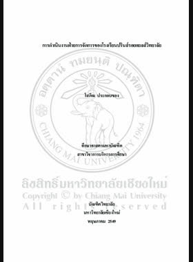 การดำเนินงานฝ่ายการจัดการของโรงเรียนปรินส์รอยแยลส์วิทยาลัย = Business affairs operation of the Prince Royal's College / โสภิณ ประกอบของ book