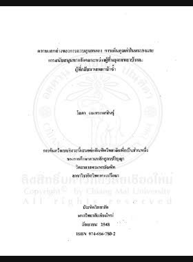 ความแตกต่างของการควบคุมตนเอง การเห็นคุณค่าในตนเองและการสนับสนุนทางสังคมระหว่างผู้ที่หยุดเสพยาบ้าและผู้ที่กลับมาเสพยาบ้าซ้ำ = The Difference in self control, self esteem and social support between the amphetamine abstinent and the amphetamine relapse / โสภา งามกระแสสินธุ์ book