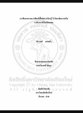การศึกษาสภาพแวดล้อมที่เอื้อต่อการเรียนรู้ในวิทยาลัยการอาชีพนวมินทราชินีแม่ฮ่องสอน = The Study situation for learning support in Nawamintrachinee Maehongson industrial and community education college / ชัชวาลย์ แสงแก้ว book