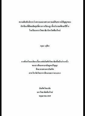 ความสัมพันธ์ระหว่างความฉลาดทางอารมณ์กับเชาวน์ปัญญาของนักเรียนที่มีผลสัมฤทธิ์ทางการเรียนสูง ชั้นประถมศึกษาปีที่ 6 โรงเรียนดาราวิทยาลัย จังหวัดเชียงใหม่ = Relationship between emotional quotient and intelligence quotient of prathom suksa 6 students with high learnign achievement, Dara Academy Chiang Mai Province / กรุณา สุตีคา book