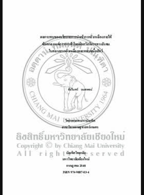 ผลกระทบของนโนบายการนำเข้ากากถั่วเหลืองภายใต้ข้อตกลงองค์การการค้าโลกต่อสวัสดิการทางสังคมในตลาดกากถั่วเหลืองและตลาดเนื้อสัตว์ = Impacts of soybean meal import policy under world trade organization commitment on social welfare in soybean meal and meat markets / ศักรินทร์ นนทพจน์ book