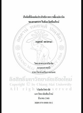 ปัจจัยที่มีผลต่อประสิทธิภาพการเลี้ยงปลานิลของเกษตรกรในจังหวัดเชียงใหม่ = Factors affecting the Nile Tilapia production efficiency of famers in Chiang Mai province / อนุสรณ์ แสนอาษา book