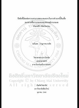 ปัจจัยที่มีผลต่อความสามารถของเกษตรกรในการชำระหนี้สินเชื่อธนาคารเพื่อการเกษตรและสหกรณ์การเกษตร อำเภอปัว จังหวัดน่าน / เฉลิมพล อานุภาพบรรเจิด book
