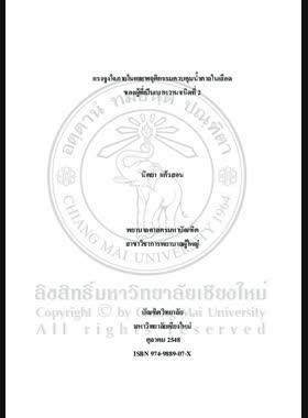 แรงจูงใจภายในและพฤติกรรมควบคุมน้ำตาลในเลือดของผู้ที่เป็นเบาหวานชนิดที่ 2 = Intrinsic motivation and glycemic control behaviors among persons with type 2 diabetes / นิตยา แก้วสอน book