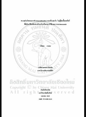 ความสำเร็จของการทำ desensitization แบบช้าและเร็วในผู้ติดเชื้อเอชไอวีที่มีประวัติแพ้ยาทางผิวหนังหรืออาการไข้จากยา Cotrimoxazole = Success rate of rapid desensitization versus slow desensitization in HIV infected patients with previous rash or fever adverse reaction to Cotrimoxazole / ปนัดดา งามสม book
