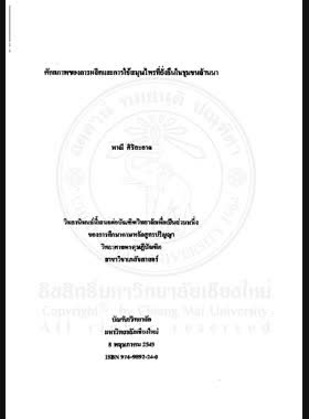 ศักยภาพของการผลิตและการใช้สมุนไพรที่ยั่งยืนในชุมชนล้านนา / พาณี ศิริสะอาด book