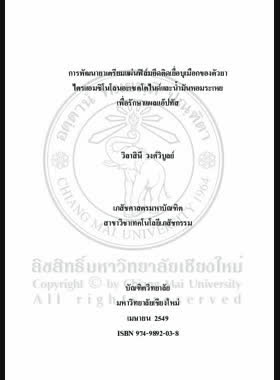 การพัฒนายาเตรียมแผ่นฟิล์มยึดติดเยื่อบุเมือกของตัวยาไตรแอมซิโนโลนอะเซตโตไนด์ และน้ำมันหอมระเหยเพื่อรักษาแผลแอ๊ปทัส / วิลาสินี วงศ์วิบูลย์ book