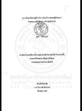 ความพึงพอใจของผู้รับบริการต่อบริการแผนกผู้ป่วยนอกโรงพยาบาลสันป่าตอง จังหวัดเชียงใหม่ = Client satisfaction with outpatient departments services of San Pa Tong Hospital Client satisfaction with outpatient departments / สงบ ปันทวงศ์ book