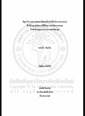 ปัญหาในการตรวจสอบภาษีของเจ้าหน้าที่สำนักงานสรรพากรพื้นที่ลำพูนต่อกิจการที่ได้รับการส่งเสริมการลงทุนในเขตนิคมอุตสาหกรรมภาคเหนือลำพูน = Tax auditing problems of Tax audit officers in Lamphun area revenue office to investment promotion business in Lamphun Northern Region Industrial Estate / เปลวใจ รักษวิณ book