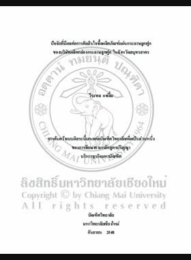 ปัจจัยที่มีผลต่อการตัดสินใจซื้อผลิตภัณฑ์แผ่นกระดาษลูกฟูกของบริษัทผลิตกล่องกระดาษลูกฟูก ในจังหวัดสมุทรสาคร = Factors affecting consumers buying decision for corrugated board of corrugated boxes company in Samut Sakhon Province / วีระพล แซ่ลิ้ม book