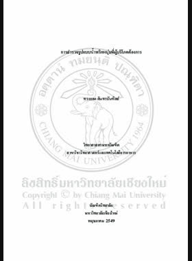 การสำรวจรูปแบบน้ำพริกหนุ่มที่ผู้บริโภคต้องการ = A survey of Nam Prick Noom in the form demanded by consumers / ทรงกลด ตันทรบันฑิตย์ book
