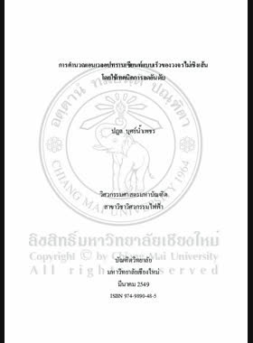 การคำนวณเอนเวลอปทรานเซียนท์แบบเร็วของวงจรไม่เชิงเส้นโดยใช้เทคนิคการลดอันดับ = Fast envelope transient computation of nonlinear circuit using order reduction technique / ปฎล บุศย์น้ำเพชร book