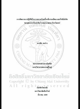 การพัฒนาแนวปฏิบัติด้านการตรวจนับเครื่องมือ ของมีคม และผ้าซับโลหิตของบุคลากรห้องผ่าตัด โรงพยาบาลสอง จังหวัดแพร่ = Development of practice guideling for counting instruments sharps and sponges of personnel in operating room, Song Hospital Phrae Province / อนามัย สมร่าง book