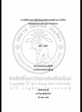ความเชื่อด้านสุขภาพเกี่ยวกับมะเร็งตับและพฤติกรรมการบริโภคของบุคคลในอำเภอบ้านหลวง จังหวัดน่าน = Health belief concernign cancer of liver and consumption behavior among persons in Banluang District Nana Province / รุจิรา อักษร book