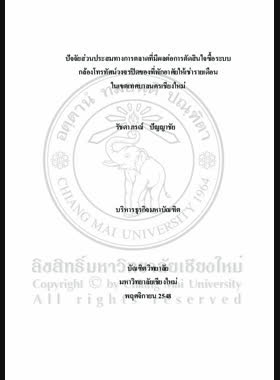 ปัจจัยส่วนประสมทางการตลาดที่มีผลต่อการตัดสินใจซื้อระบบกล้องโทรทัศน์วงจรปิดของที่พักอาศัยให้เช่ารายเดือนในเขตเทศบาลนครเชียงใหม่ = Marketing mix factors affecting consumer decision of buying closed circuit television system at monthly rental residence in Chiang Mai Municipality / รัชดาภรณ์ ปัญญาชัย book