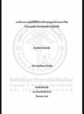 การศึกษาความเป็นไปได้ในการประกอบธุรกิจร้านอาหารไทยในกรุงมอสโก ประเทศสหพันธรัฐรัสเซีย = A Feasibility study of investment in Thai food restaurant in Moscow, Russian federation / ชัชชลัยย์ ทองสาธิต book