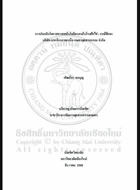 การประเมินโอกาสทางเทคโนโลยีสะอาดในโรงฟักไข่ : กรณีศึกษาบริษัท เบทาโกรภาคเหนือ เกษตรอุตสาหกรรม จำกัด = An Assessment of the potential use of clean technology for a hatchery : a case study of Betagro Northern Agro-Industry., LTD. / พัฒนียา ชมบุญ book