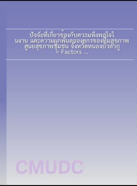 ปัจจัยที่เกี่ยวข้องกับความพึงพอใจในงาน และความผูกพันต่อองค์กรของทีมสุขภาพ ศูนย์สุขภาพชุมชน จังหวัดหนองบัวลำภู = Factors relating to the job satisfaction and organizational commitment among health team in primary care unity Nong Bua Lum Phu province / อมร ทองรักษ์ book