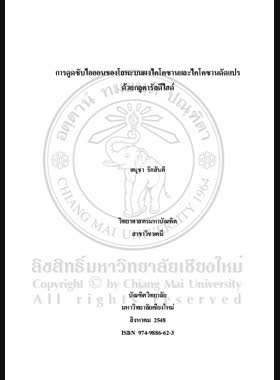 การดูดซับไอออนของโลหะบนผงไคโตซานและไคโตซานดัดแปร ด้วยกลูตารัลดีไฮด์ = Metal ion adsorption onto chitosan powder and glutaraldehryde-modified chitosan / อนุชา รักสันติ book