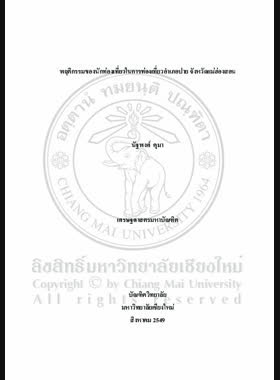 พฤติกรรมของนักท่องเที่ยวในการท่องเที่ยวอำเภอปาย จังหวัดแม่ฮ่องสอน = Travel behavior of tourists visiting Pai District, Mae Hong Son Province / นัฐพงศ์ คุมา book