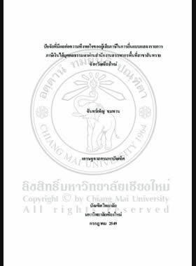 ปัจจัยที่มีผลต่อความพึงพอใจของผู้เสียภาษีในการยื่นแบบแสดงรายการภาษีเงินได้บุคคลธรรมดาผ่านสำนักงานสรรพากรพื้นที่สาขาสันทราย จังหวัดเชียงใหม่ = Factors affecting taxpayers' satisfaction in submitting personal income tax through Sansai area revenue office branch, Chiang Mai Province / จันทร์เพ็ญ ชมพาน book