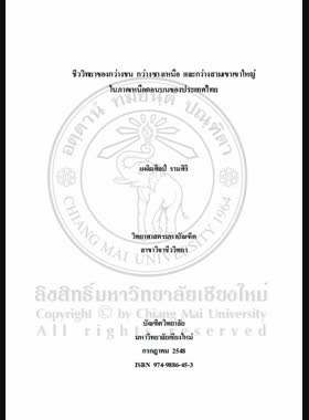 ชีววิทยาของกว่างชน กว่างซางเหนือ และกว่างสามเขาเขาใหญ่ในภาคเหนือตอนบนของประเทศไทย = Biology of xylotrupes gideon linnaeus eupatorus gracilicornis arrow and chalcosoma atlas linneaus in upper Northern Thailand / เผดิมศิลป์ รามศิริ book