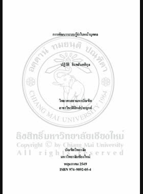 การพัฒนาระบบรู้จำใบหน้าบุคคล = Development of face recognition system / ปฏิวัติ อิงคสันตติกุล book