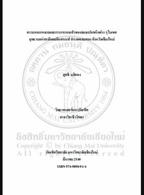ความหลากหลายและการกระจายตัวของแมลงปอชนิดต่าง ๆ ในเขตอุทยานแห่งชาติดอยอินทนนท์ อำเภอจอมทอง จังหวัดเชียงใหม่ = Diversity and distribution of Odonata species in Doi Inthanon National Park, Jomthong district, Chiang Mai / สุทธิ มลิทอง book