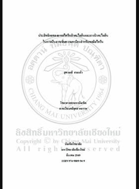 ประสิทธิผลของยางสไตรีนบิวตะไดอีนในการเป็นสารเพิ่มความเหนียวสำหรับพอลิสไตรีน = Effectiveness of styrene-butadiene and butadiene rubbers as toughening agents for polystyrene / จุฑามณี สายแก้ว book