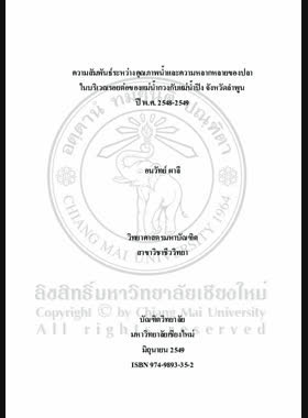 ความสัมพันธ์ระหว่างคุณภาพน้ำและความหลากหลายของปลาในบริเวณรอยต่อของแม่น้ำกวงกับแม่น้ำปิง จังหวัดลำพูน ปี พ.ศ. 2548-2549 = Relationship between water quality and fish diversity in intersection zone area between Kung river and Ping river, Lumphun province, 2005-2006 / อนวัทย์ ผาลี book