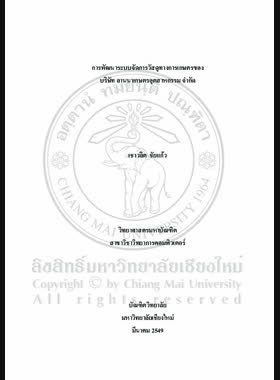 การพัฒนาระบบจัดการวัสดุทางการเกษตรของบริษัท ลานนาเกษตรกรอุตสาหกรรม จำกัด = Agromaterial management system of Lanna Agro Industry Co.,Ltd. / เชาวลิต ชัยแก้ว book