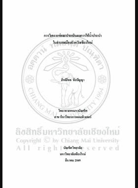 การวิเคราะห์และประเมินผลการใช้น้ำประปาในอำเภอเมืองจังหวัดเชียงใหม่ = Analysis and evaluation of piped water usage in Amphur Muang Chiang Mai Province / สิทธิโชค ชัยปัญญา book