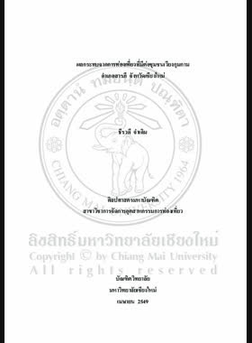 ผลกระทบจากการท่องเที่ยวที่มีต่อชุมชนเวียงกุมกาม อำเภอสารภี จังหวัดเชียงใหม่ = The Impacts of tourism on Wiang Kum Kam community, Amphoe Saraphi, Changwat Chiang Mai / ธีรวดี จำเดิม book