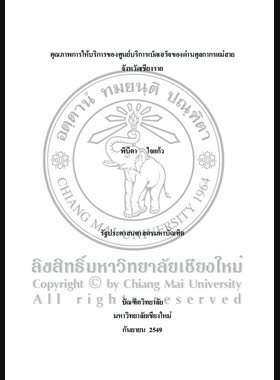 คุณภาพการให้บริการของศูนย์บริการเบ็ดเสร็จของด่านศุลกากรแม่สาย จ. เชียงราย = Quality's service of the one stop service center in Mae Sai customs house, Chiang Rai province / พินิตา ใจแก้ว book