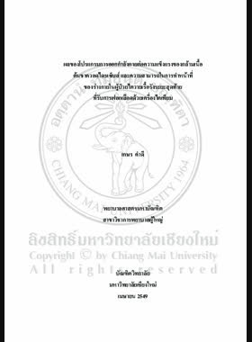 ผลของโปรแกรมการออกกำลังกายต่อความแข็งแรงของกล้ามเนื้อต้นขาควอดไดรเซ็บส์ และความสามารถในการทำหน้าที่ของร่างกายในผู้ป่วยไตวายเรื้อรังระยะสุดท้ายที่รับการฟอกเลือดด้วยเครื่อไตเทียม = Effects of exercise program on quadriceps muscle strength and functional capacity among end-stage renal disease patients receiving hemodialysis / เกษร คำดี book