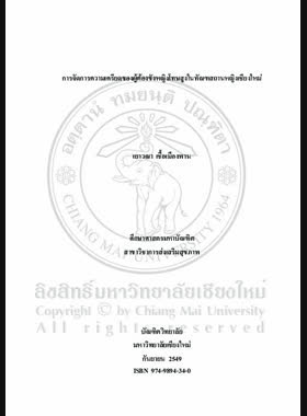 การจัดการความเครียดของผู้ต้องขังหญิงโทษสูง = Stress management of long sentence female inmates in Chiang Mai woman correctional institution / เยาวณา เชื้อเมืองพาน book