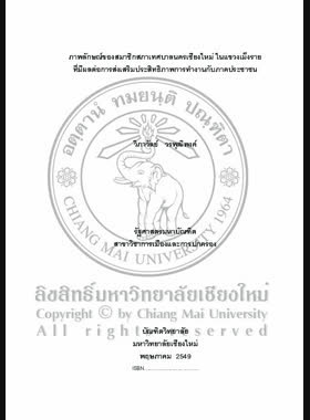 ภาพลักษณ์ของสมาชิกสภาเทศบาลนครเชียงใหม่ ในแขวงเม็งรายที่มีผลต่อการส่งเสริมประสิทธิภาพการทำงานกับภาคประชาชน = Image of Ching Mai municipality representatives in Meng Rai sub-district which encourages the performance efficiency / วิภาวัลย์ วรพุฒิพงค์ book