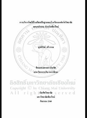 การบริหารโดยใช้โรงเรียนเป็นฐานของโรงเรียนมงฟอร์ตวิทยาลัยแผนกประถม จังหวัดเชียงใหม่ = School-based management of Montfort College, Primary section, Chiang Mai Province / สุทธิรักษ์ ศรีวรรณ book