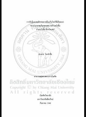 การรับรู้และพฤติกรรมการป้องกันโรคไข้เลือดออกของประชาชนในเขตเทศบาลตำบลวังชิ้น อำเภอวังชี้น จังหวัดแพร่ = Perception and behavior in prevention of dengue haemonhagic fever among villagers in municipality of Wang Chin subdistrict, Wang Chin district, Phrae province / สมชาย โลกคำลือ book