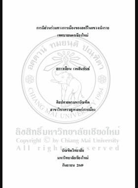การมีส่วนร่วมทางการเมืองของสตรีในแขวงเม็งราย เทศบาลนครเชียงใหม่ = Political participation of the women in Meng Rai Sub-district, Chiang Mai Municipality / สกาวเดือน เวชสัมพันธ์ book