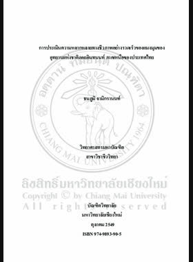 การประเมินความหลากหลายทางชีวภาพอย่างรวดเร็วของแมงมุมของอุทยานแห่งชาติดอยอินทนนท์ ภาคเหนือของประเทศไทย = Rapid biodiversity assessment of the spiders of Doi Inthanon National Park, Northern Thailand / ธนภูมิ จามิกรานนท์ book