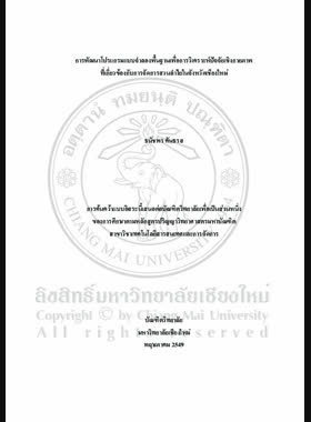 การพัฒนาโปรแกรมแบบจำลองพื้นฐานเพื่อการวิเคราะห์ปัจจัยเชิงกายภาพที่เกี่ยวข้องกับการจัดการสวนลำไยในจังหวัดเชียงใหม่ = Development of a basic model system for the physical analysis of longan orchard management in Chiang Mai / ธนัชพร คันธรส book