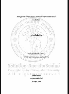 การปฏิบัติการให้การปรึกษาของพยาบาลในโรงเรียนพยาบาลวชิรบารมี จังหวัดพิจิตร = Counseling practices among nurses in Vachirabaramee Hospital, Phichit Province / อรพิณ โพธิ์ศรีลอย book