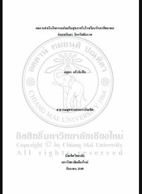 ผลการดำเนินกิจกรรมส่งเสริมสุขภาพในโรงเรียนหันคาพิทยาคม อำเภอหันคา จังหวัดชัยนาท = Results of health promotion activities in Hankhapittayakom secondary school, Hankha District, Chai Nat Province / จตุพร แก้วจันทึก book