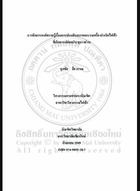 การจัดการองค์ความรู้เรืองการประเมินสภาพฉนวนเครื่องกำเนิดไฟฟ้าที่เกิดการปล่อยประจุบางส่วน = Knowledge management on evaluation of generator patial discharge insulation / สุภชัย ลือวรรณ book